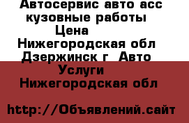 Автосервис авто-асс кузовные работы › Цена ­ 450 - Нижегородская обл., Дзержинск г. Авто » Услуги   . Нижегородская обл.